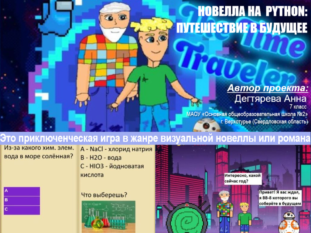 Новелла на Python: путешествие во времени