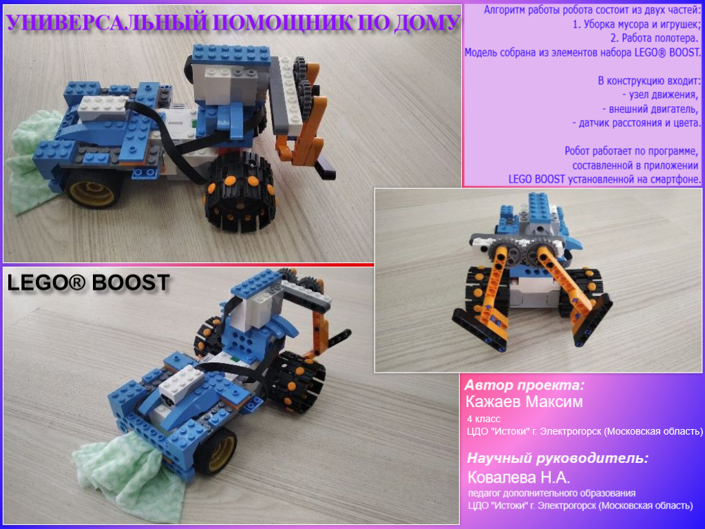 Универсальный помощник по дому