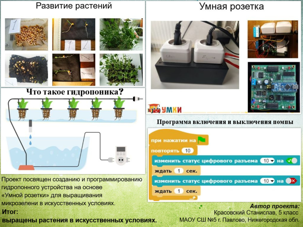 Программирование умной розетки для выращивания микрозелени