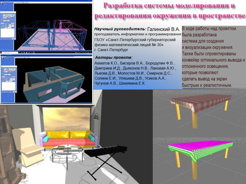 Разработка системы моделирования и редактирования окружения в пространстве