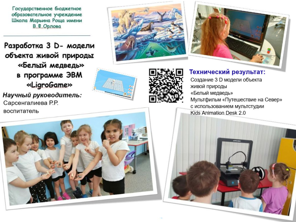 Разработка 3 D- модели объекта живой природы «Белый медведь» на основе технологии «LigroGame»