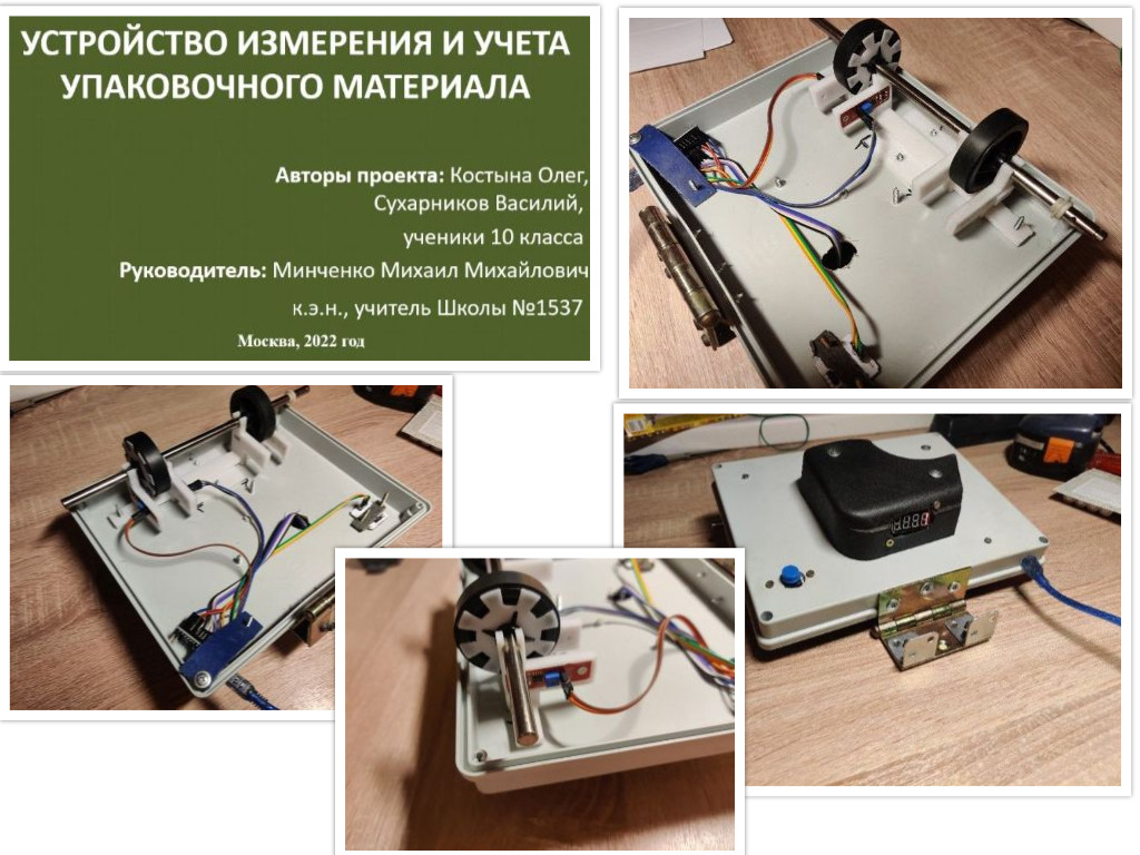 Устройство измерения и учета упаковочного материала