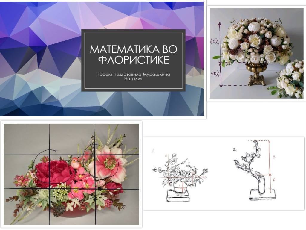 Математика во флористике