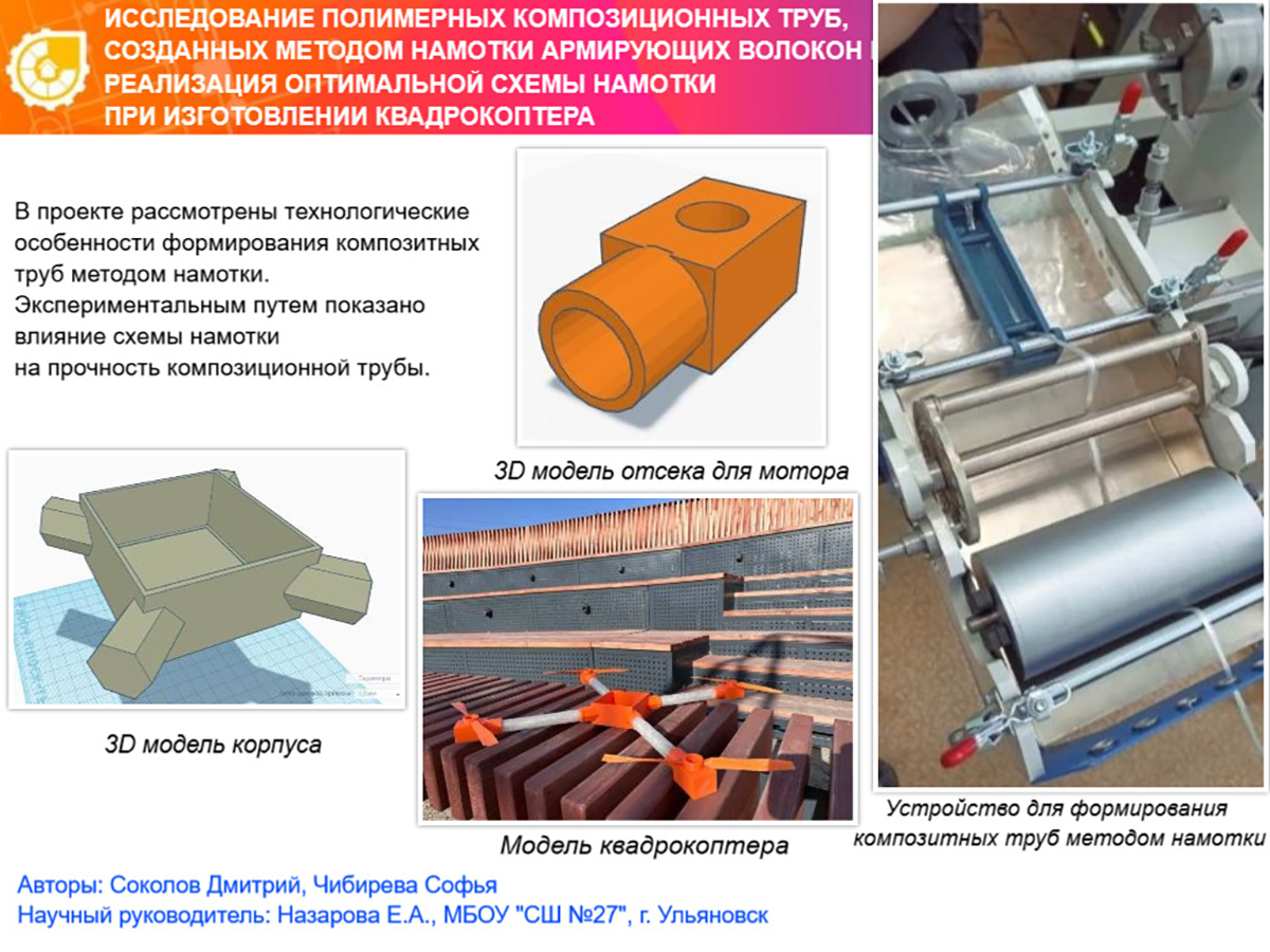 ИССЛЕДОВАНИЕ ПОЛИМЕРНЫХ КОМПОЗИЦИОННЫХ ТРУБ, СОЗДАННЫХ МЕТОДОМ НАМОТКИ АРМИРУЮЩИХ ВОЛОКОН, И РЕАЛИЗАЦИЯ ОПТИМАЛЬНОЙ СХЕМЫ НАМОТКИ ПРИ ИЗГОТОВЛЕНИИ КВАДРОКОПТЕРА