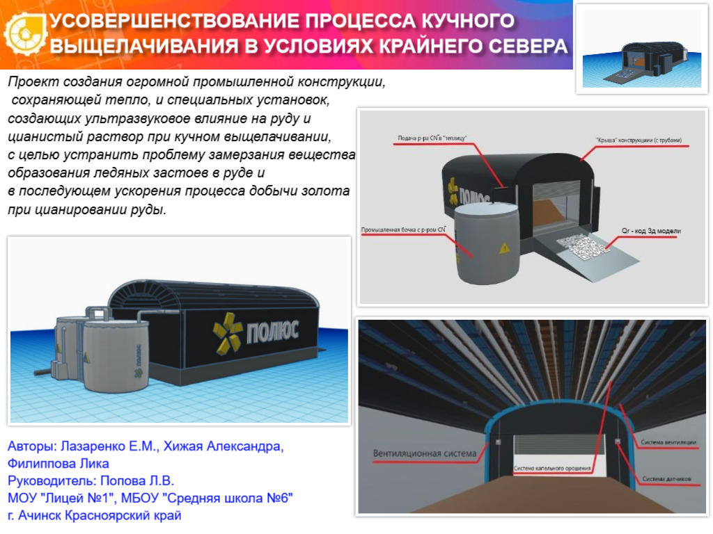 УСОВЕРШЕНСТВОВАНИЕ ПРОЦЕССА КУЧНОГО ВЫЩЕЛАЧИВАНИЯ В УСЛОВИЯХ КРАЙНЕГО СЕВЕРА