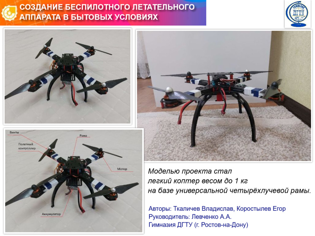 СОЗДАНИЕ БЕСПИЛОТНОГО ЛЕТАТЕЛЬНОГО АППАРАТА В БЫТОВЫХ УСЛОВИЯХ