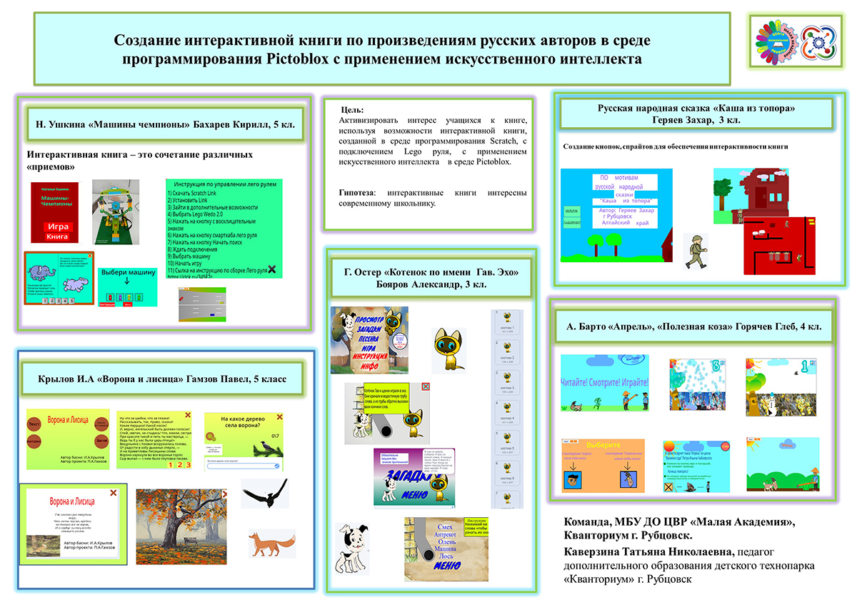 СОЗДАНИЕ ИНТЕРАКТИВНОЙ КНИГИ ПО ПРОИЗВЕДЕНИЯМ РУССКИХ АВТОРОВ В СРЕДЕ ПРОГРАММИРОВАНИЯ PICTOBLOX С ПРИМЕНЕНИЕМ ИСКУССТВЕННОГО ИНТЕЛЛЕКТА