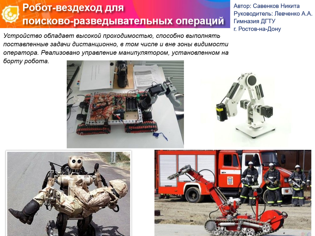 РОБОТ-ВЕЗДЕХОД ДЛЯ ПОИСКОВО-РАЗВЕДЫВАТЕЛЬНЫХ ОПЕРАЦИЙ