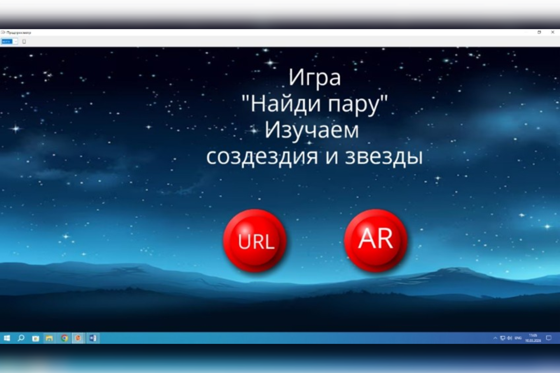 Разработка AR-игры для изучения созвездий